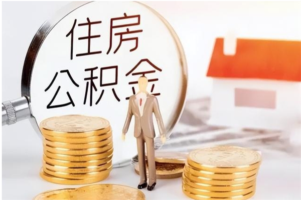 桓台公积金封存了怎么取（桓台公积金封存了怎么取出来）