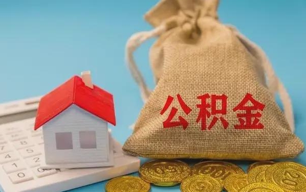 桓台公积金提取流程